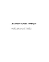 book История и теория анимации : учебно-методическое пособие