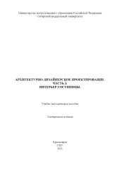 book Архитектурно-дизайнерское проектирование. Часть 3. Интерьер гостиницы. : учебно-методическое пособие