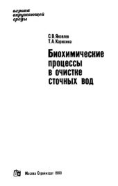 book Биохимические процессы в очистке сточных вод