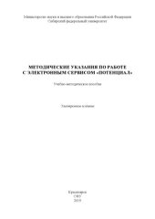 book Методические указания по работе с электронным сервисом "Потенциал" : учебно-методическое пособие