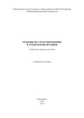 book Резервы ресурсосбережения в технологии бетонов : учебно-методическое пособие