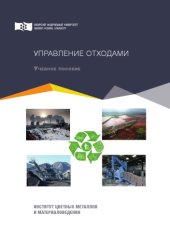 book Управление отходами : учебное пособие