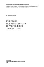 book Кинетика повреждаемости и разрушения твердых тел