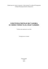 book Электромагнитная обстановка и совместимость на подстанциях : учебно-методическое пособие