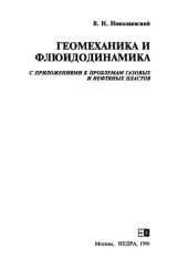 book Геомеханика и флюидодинамика (с приложениями к проблемам газовых и нефтяных пластов)