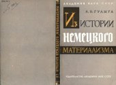 book Из истории немецкого материализма (последняя треть XVIII века)