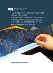 book Начертательная геометрия. Инженерная и компьютерная графика (принципиальные схемы в среде КОМПАС-3D V16) : учебное пособие
