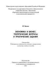 book Экономика и бизнес. Теоретические вопросы и практические задания