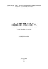 book История строительства и введение в специальность : учебно-методическое пособие