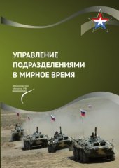 book Управление подразделениями в мирное время : учебник для студентов военных учебных центров при вузах