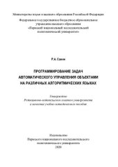 book Программирование задач автоматического управления объектами на различных алгоритмических языках...