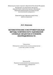 book Математические и инструментальные методы комплексного оценивания сложных объектов в условиях неопределённости...