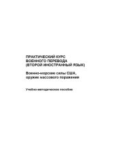 book Практический курс военного перевода (второй иностранный язык). Военно-морские силы США, оружие массового поражения : учебно-методическое пособие