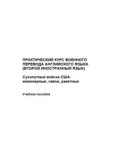 book Практический курс военного перевода английского языка (второй иностранный язык). Сухопутные войска США: инженерные, связи, ракетные : учебное пособие