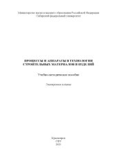 book Процессы и аппараты в технологии строительных материалов и изделий : учебно-методическое пособие
