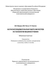 book Научно-исследовательская работа магистров по технологии машиностроения