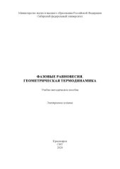 book Фазовые равновесия. Геометрическая термодинамика : учебно-методическое пособие