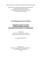 book Решение задач по курсу "Теоретические основы автоматизированного управления". Ч.1. Линейные детерминированные системы...