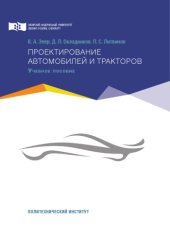 book Проектирование автомобилей и тракторов : учебное пособие