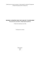book Физико-химические методы исследования. Методические указания к лабораторным работам : учебно-методическое пособие