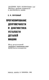 book Прогнозирование долговечности и диагностика усталости деталей машин
