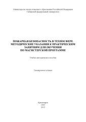 book Пожарная безопасность в техносфере. Методические указания к практическим занятиям для обучения по магистерской программе : учебно-методическое пособие