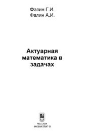 book Актуарная математика в задачах