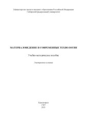 book Материаловедение и современные технологии : учебно-методическое пособие