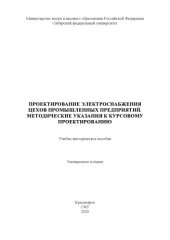 book Проектирование электроснабжения цехов промышленных предприятий. Методические указания к курсовому проектированию : учебно-методическое пособие