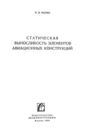 book Статическая выносливость элементов авиационных конструкций