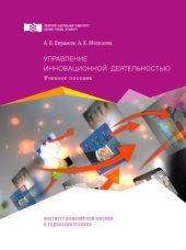 book Управление инновационной деятельностью : учебное пособие