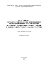 book Менеджмент. Методические указания к проведению учебной практики по получению первичных профессиональных умений и навыков для студентов магистратуры : учебно-методическое пособие