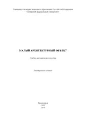 book Малый архитектурный объект : учебно-методическое пособие