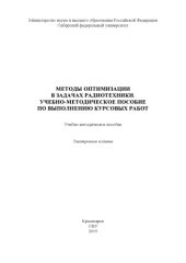 book Методы оптимизации в задачах радиотехники. Учебно-методическое пособие по выполнению курсовых работ : учебно-методическое пособие