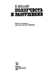 book Ползучесть и разрушение