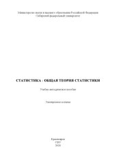 book Статистика: общая теория статистики : учебно-методическое пособие