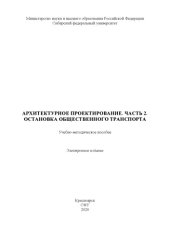 book Архитектурное проектирование. Часть 2. Остановка общественного транспорта : учебно-методическое пособие