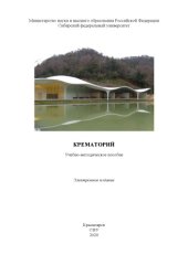 book Крематорий : учебно-методическое пособие