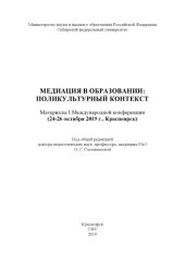 book Медиация в образовании: поликультурный контекст : материалы I Международной конференции, Красноярск, 24-26 октября 2019 г.