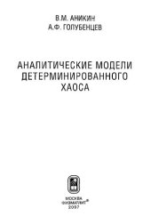 book Аналитические модели детерминированного хаоса