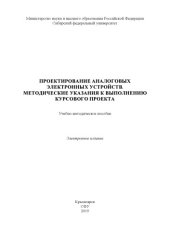 book Проектирование аналоговых электронных устройств. Методические указания к выполнению курсового проекта : учебно-методическое пособие