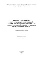 book Основы архитектуры и строительных конструкций. Учебно-методическое пособие для самостоятельной работы студентов. Теоретический модуль : учебно-методическое пособие