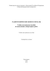 book Радиотехнические цепи и сигналы. Учебно-методическое пособие по выполнению лабораторных работ : учебно-методическое пособие