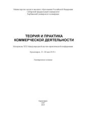 book Теория и практика коммерческой деятельности : материалы XIX Международной научно-практической конференции, Красноярск, 21–24 мая 2019 г.