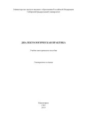 book Диалектологическая практика : учебно-методическое пособие