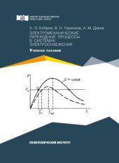 book Электромеханические переходные процессы в системах электроснабжения : учебное пособие