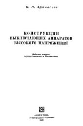 book Конструкции выключающих аппаратов высокого напряжения