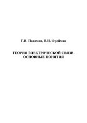 book Теория электрической связи. Основные понятия