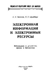 book Электронная информация и электронные ресурсы