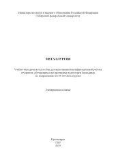 book Металлургия : учебно-методическое пособие для выполнения квалификационной работы студентов, обучающихся по программе подготовки бакалавров по направлению 22.03.02 Металлургия